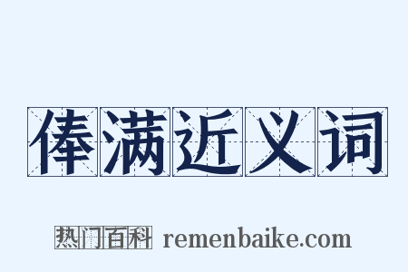 俸满近义词是什么意思的图片